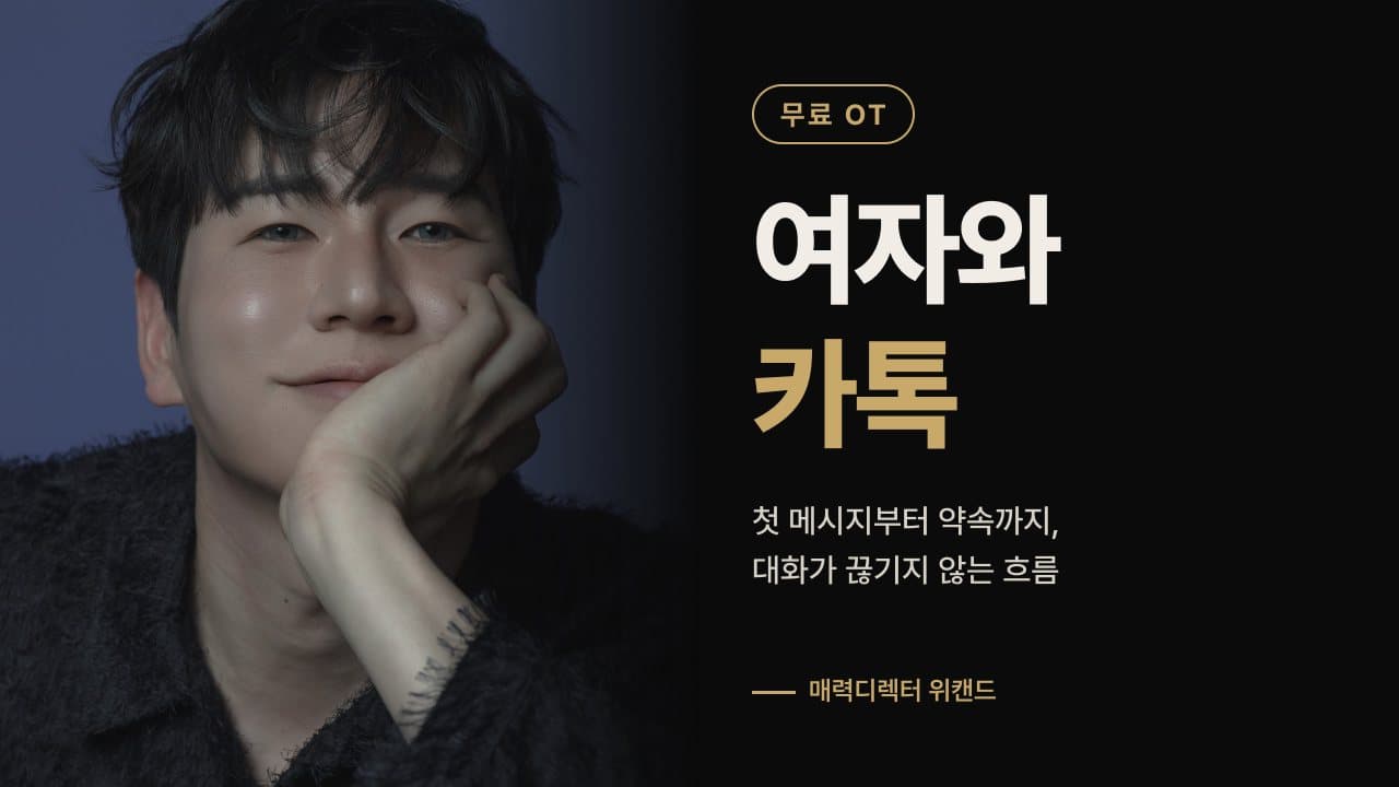 무료 OT · 여자와 카톡
