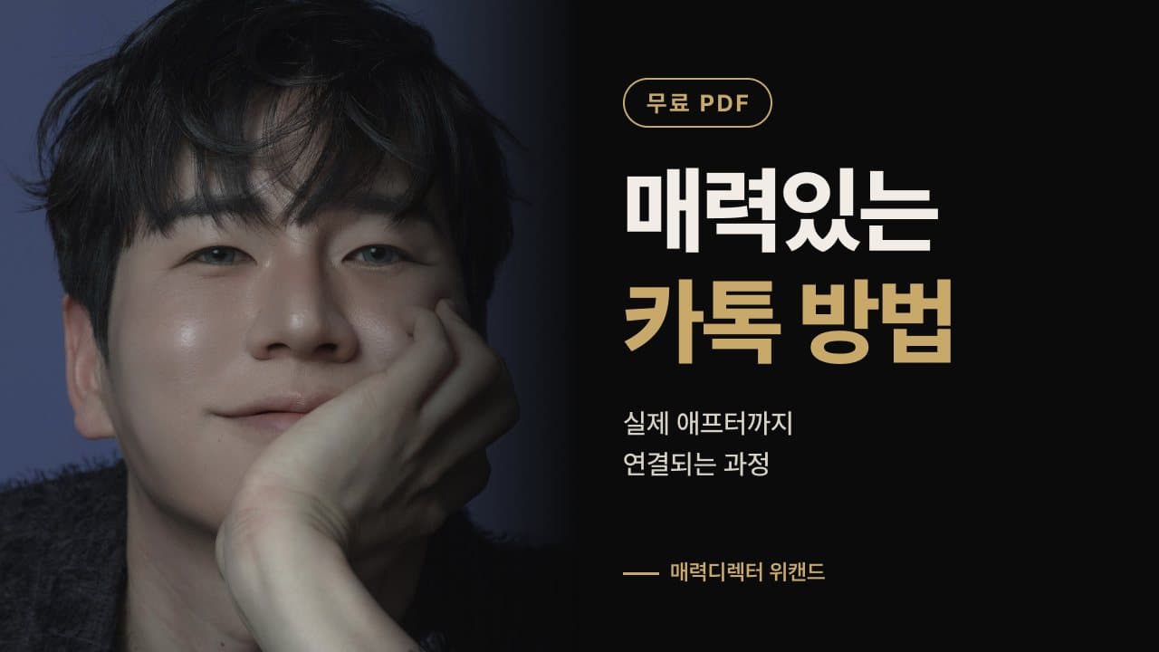 무료 PDF · 매력있는 카톡 방법