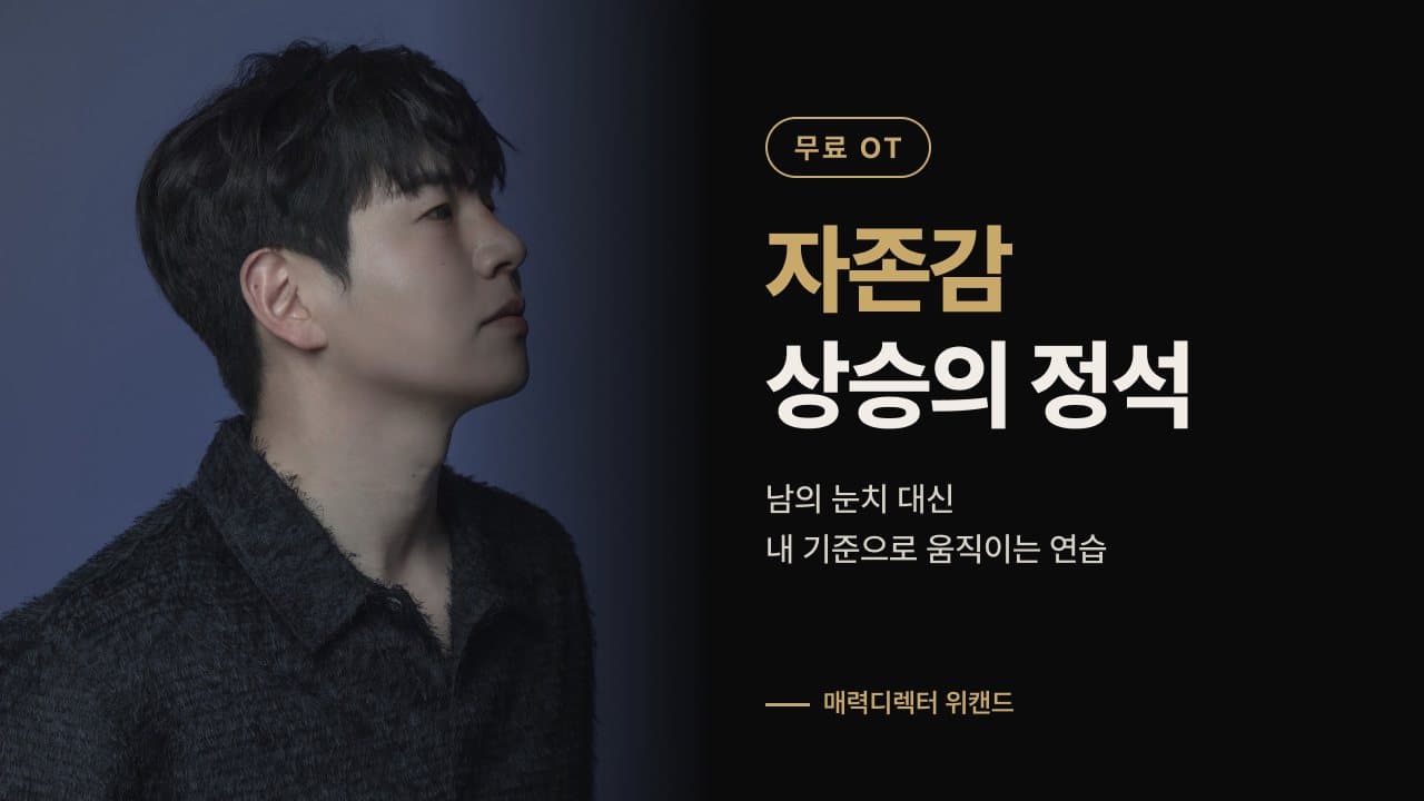 무료 OT · 자존감 상승의 정석